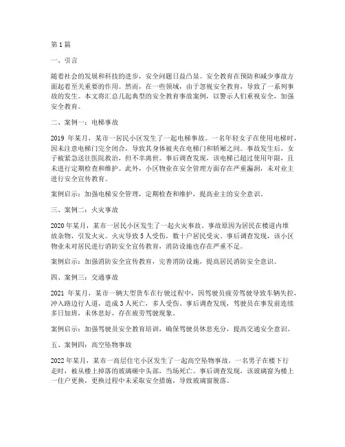 安全教育事故案例合集(3篇)