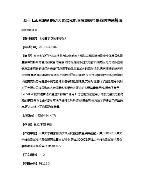 基于LabVIEW的动态光谱光电脉搏波信号提取的快速算法