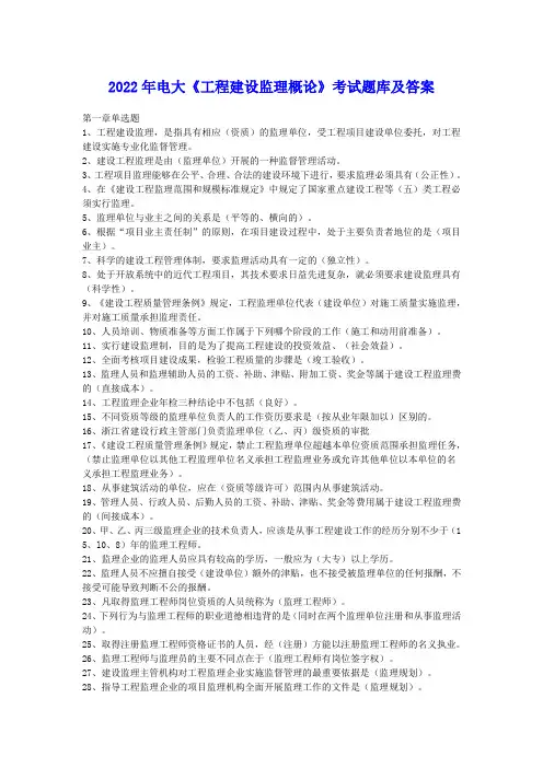 2022年电大《工程建设监理概论》考试题库及答案