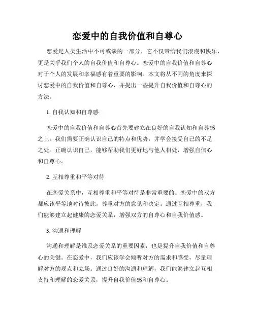 恋爱中的自我价值和自尊心