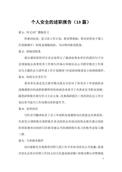 个人安全的述职报告(13篇)