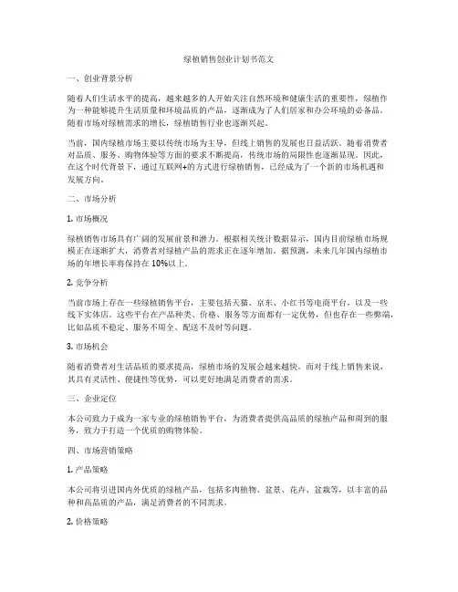 绿植销售创业计划书范文