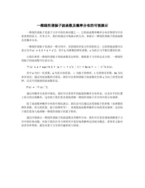 一维线性谐振子波函数及概率分布的可视演示