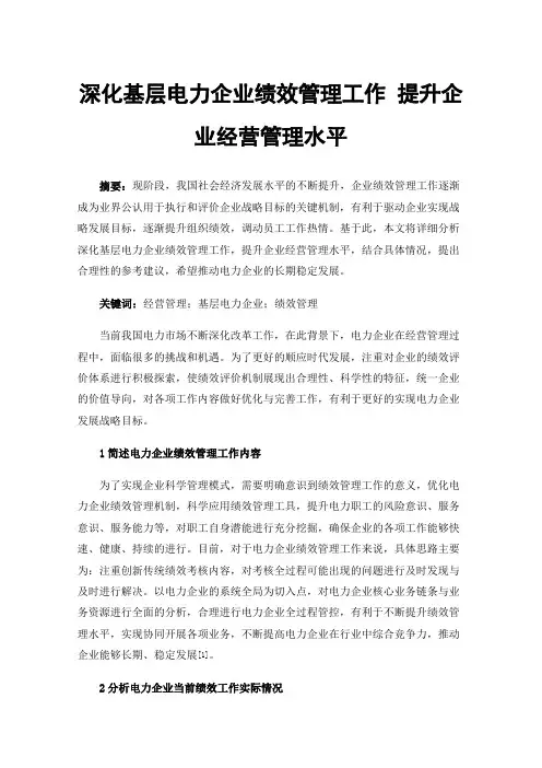 深化基层电力企业绩效管理工作提升企业经营管理水平
