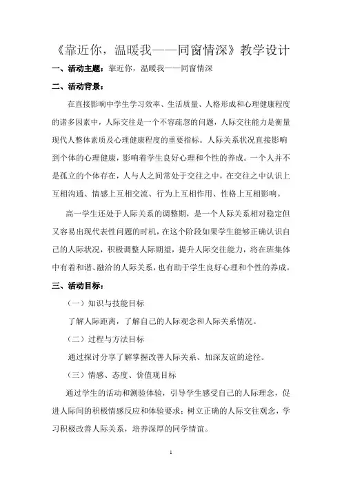 高中心理健康教育_1.靠近你,温暖我教学设计学情分析教材分析课后反思