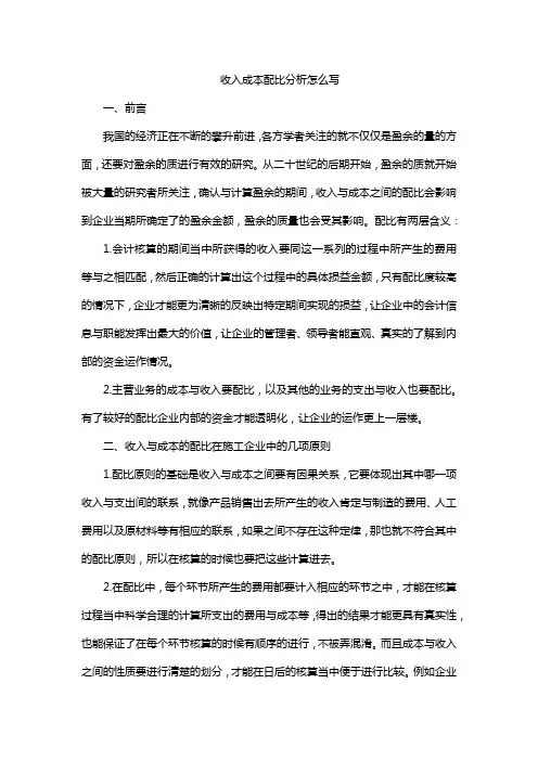 收入成本配比分析怎么写