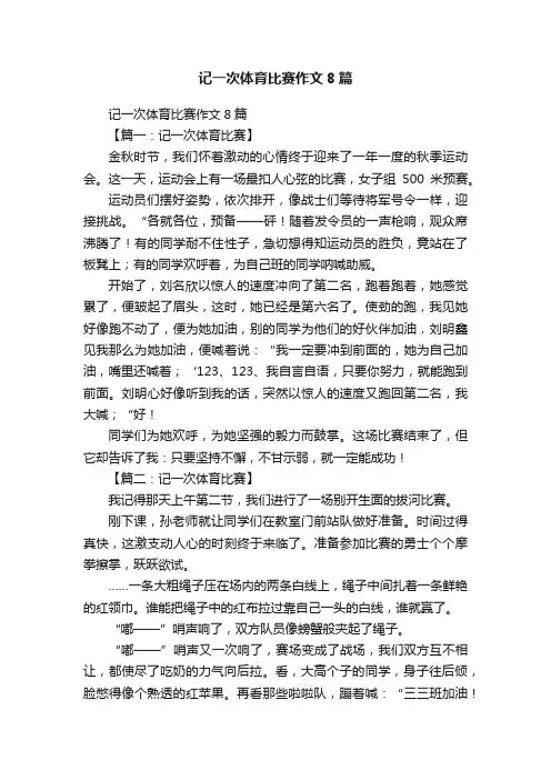 记一次体育比赛作文8篇