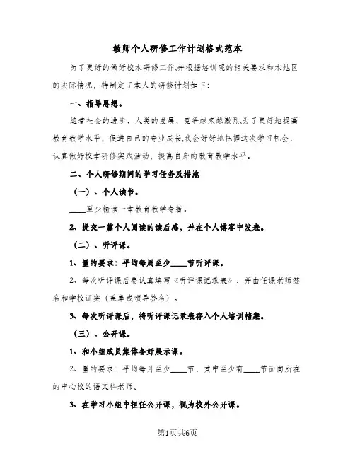 教师个人研修工作计划格式范本(三篇)