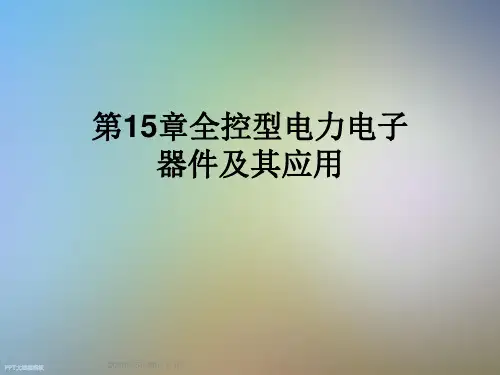 第15章全控型电力电子器件及其应用