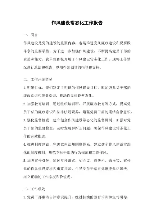 作风建设常态化工作报告