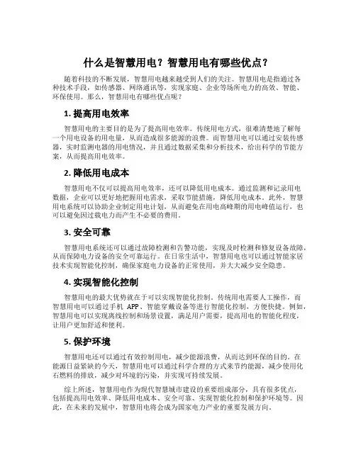 什么是智慧用电？智慧用电有哪些优点？
