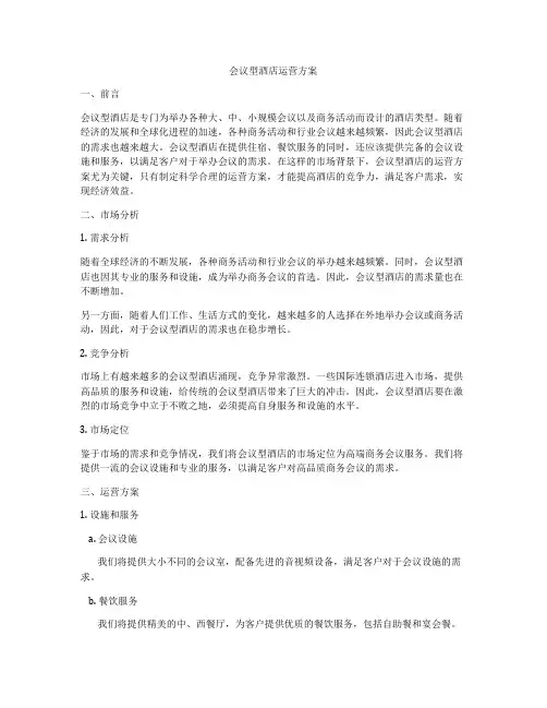 会议型酒店运营方案