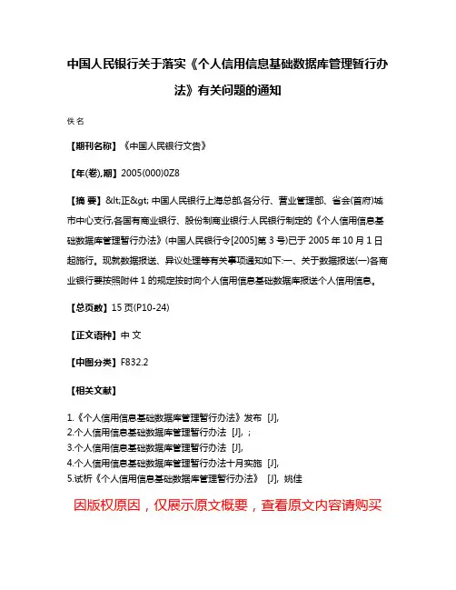 中国人民银行关于落实《个人信用信息基础数据库管理暂行办法》有关问题的通知