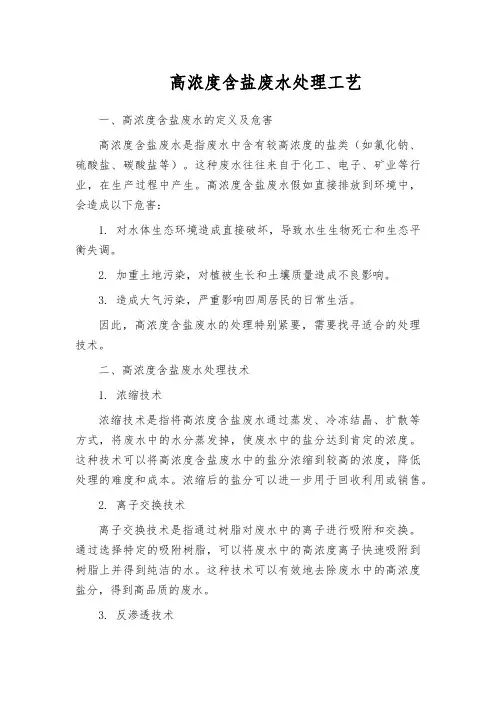 高浓度含盐废水处理工艺