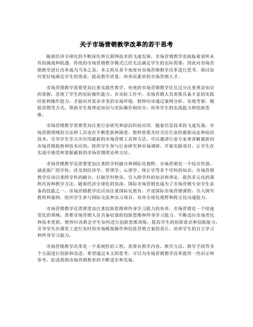 关于市场营销教学改革的若干思考