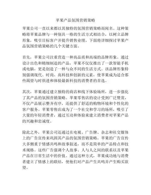 苹果产品氛围营销策略