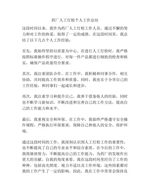 药厂人工灯检个人工作总结