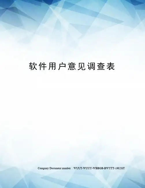 软件用户意见调查表