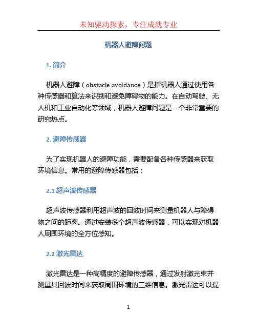 机器人避障问题 (2)