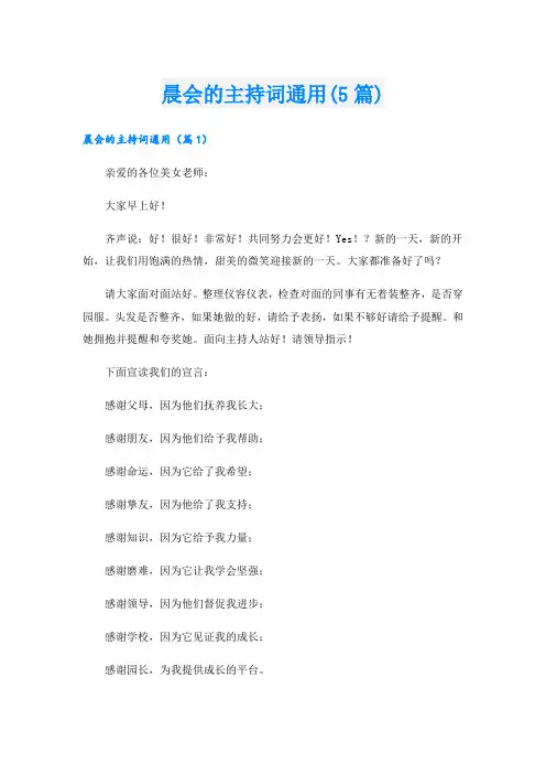 晨会的主持词通用(5篇)