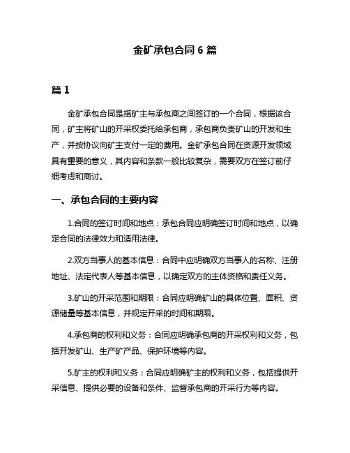 金矿承包合同6篇
