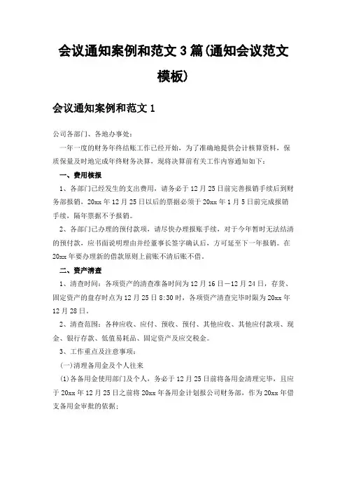 会议通知案例和范文3篇(通知会议范文模板)