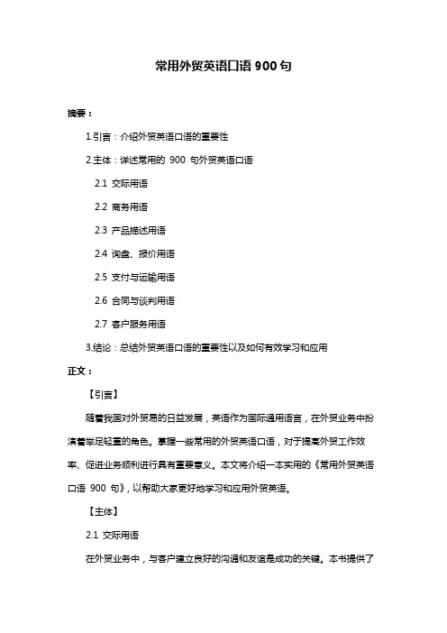常用外贸英语口语900句