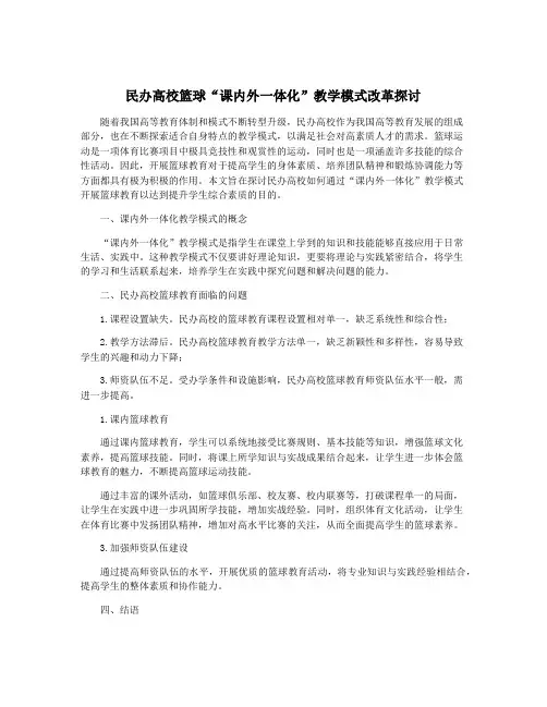 民办高校篮球“课内外一体化”教学模式改革探讨