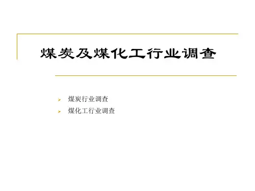 煤炭及煤化工