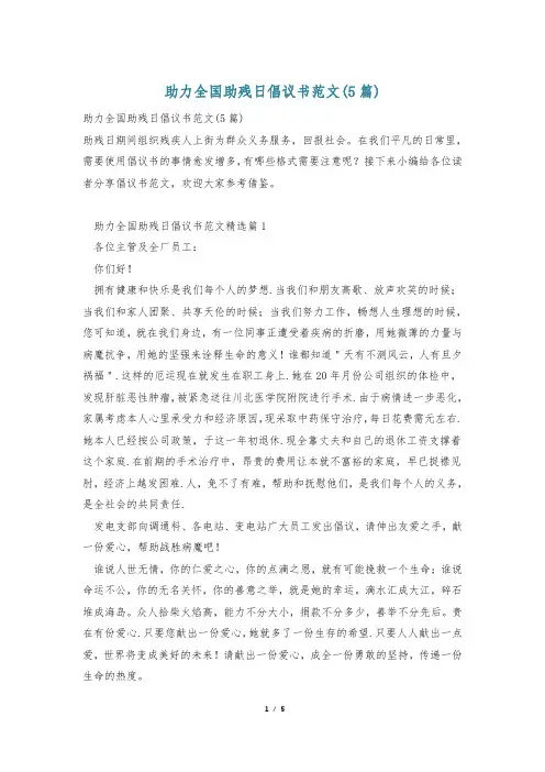 助力全国助残日倡议书范文(5篇)