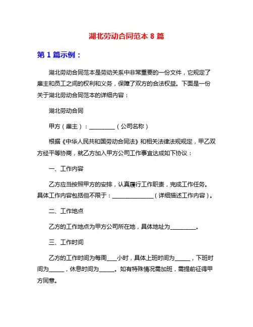 湖北劳动合同范本8篇