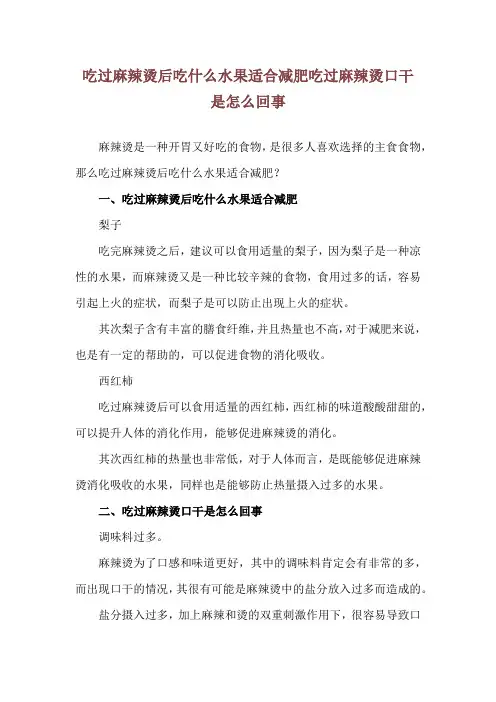 吃过麻辣烫后吃什么水果适合减肥 吃过麻辣烫口干是怎么回事