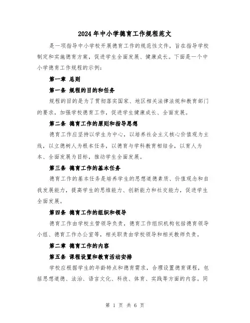 2024年中小学德育工作规程范文（2篇）