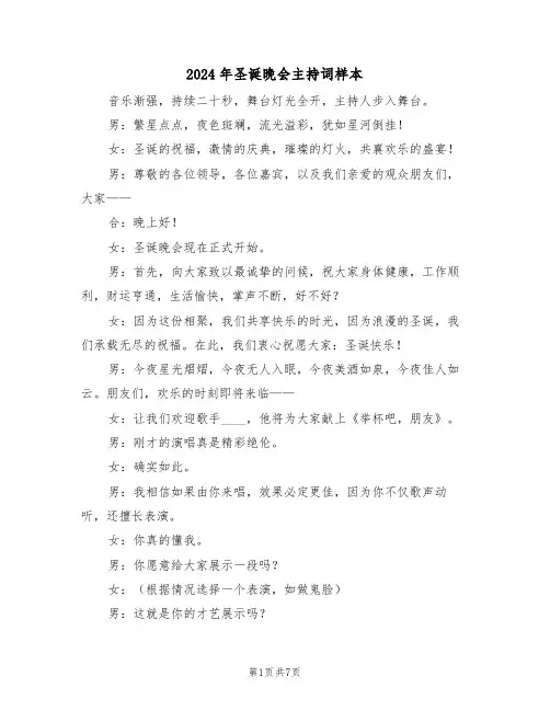2024年圣诞晚会主持词样本（三篇）