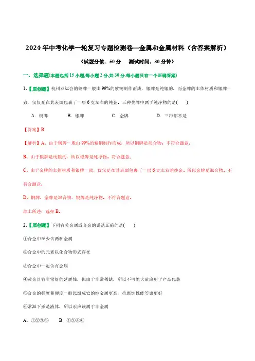 2024年中考化学一轮复习专题检测卷—金属和金属材料(含答案解析)