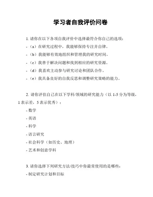 学习者自我评价问卷