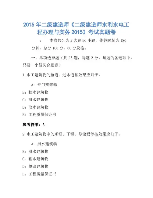 2015年二级建造师《二级建造师水利水电工程管理与实务2015》考试真题卷