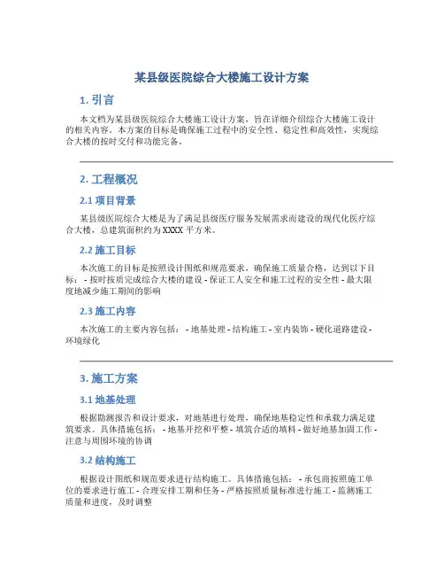 某县级医院综合大楼施工设计方案
