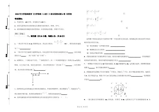 2022年大学基础教育《大学物理(上册)》综合检测试题A卷 含答案