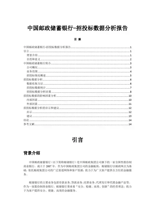 中国邮政储蓄银行-招投标数据分析报告