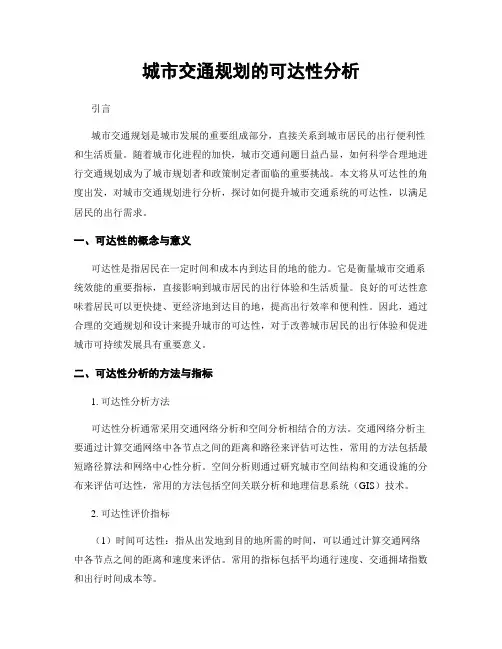 城市交通规划的可达性分析