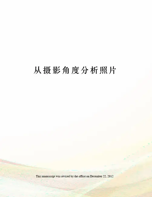 从摄影角度分析照片