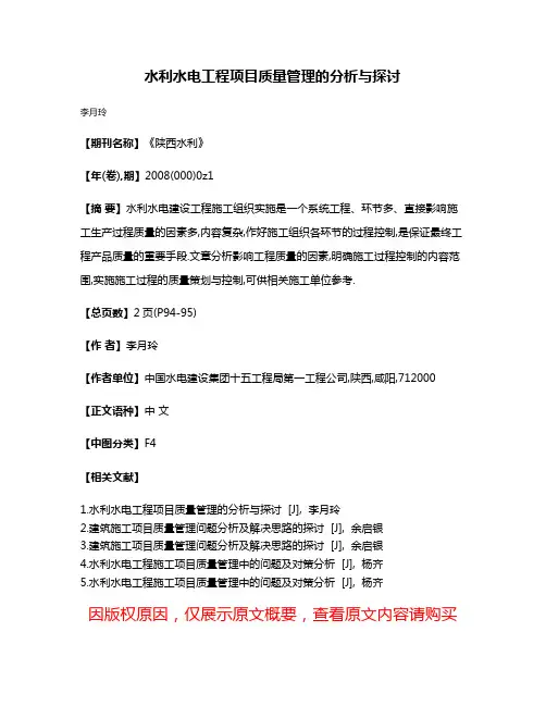 水利水电工程项目质量管理的分析与探讨