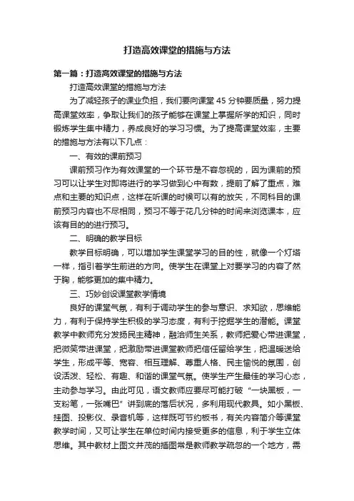 打造高效课堂的措施与方法