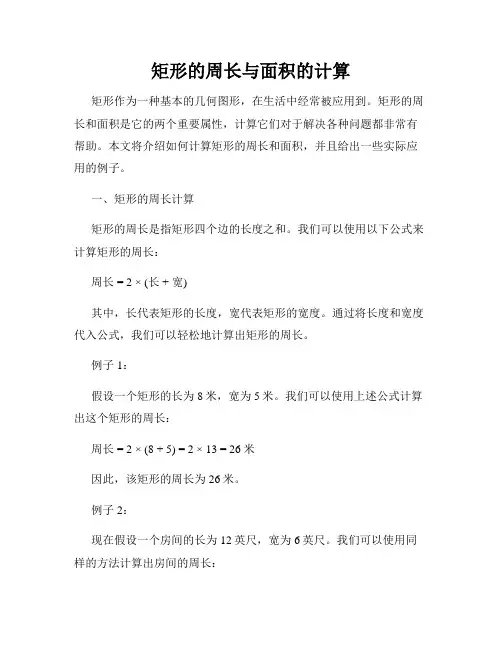 矩形的周长与面积的计算