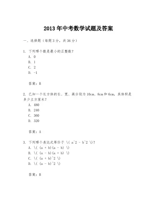 2013年中考数学试题及答案