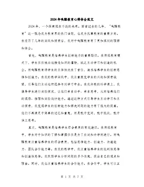 2024年唤醒教育心得体会范文(3篇)
