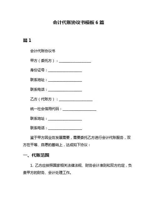 会计代账协议书模板6篇