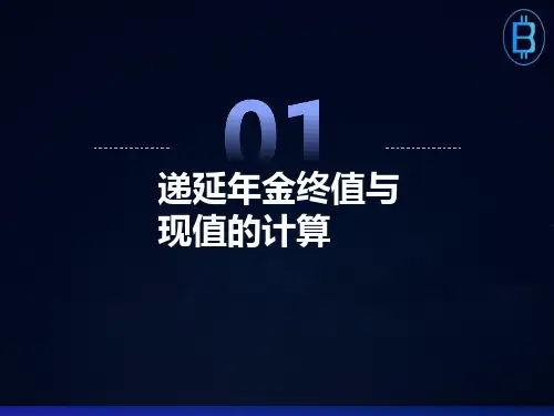 递延年金终值与现值的计算