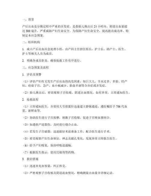 产后出血的应急预案